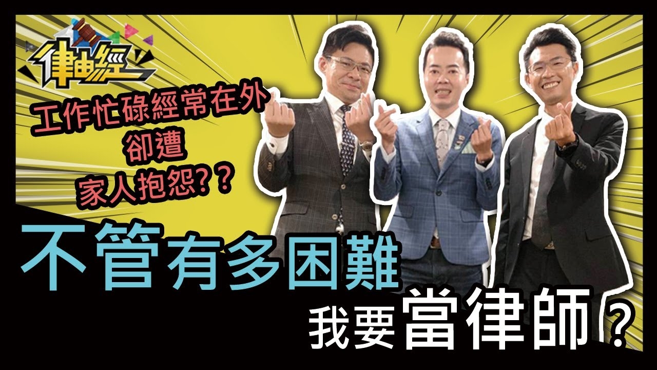 我要當律師！成為律師的條件？